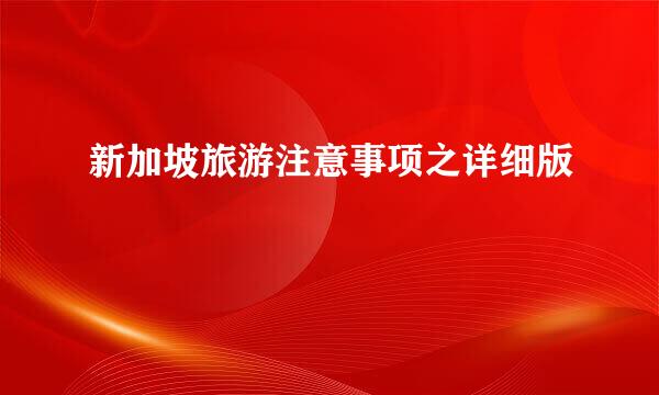 新加坡旅游注意事项之详细版