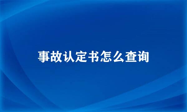 事故认定书怎么查询