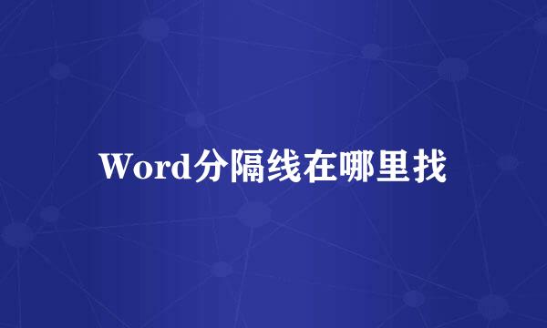 Word分隔线在哪里找