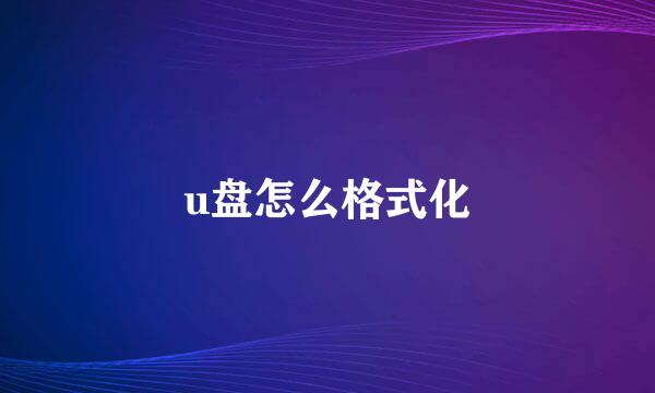 u盘怎么格式化