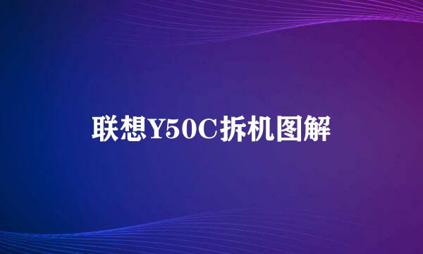 联想Y50C拆机图解