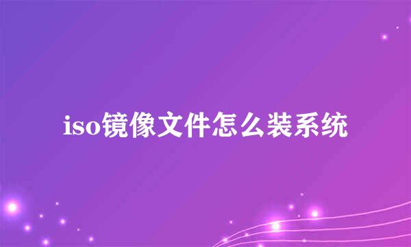 iso镜像文件怎么装系统