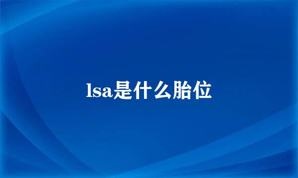 lsa是什么胎位