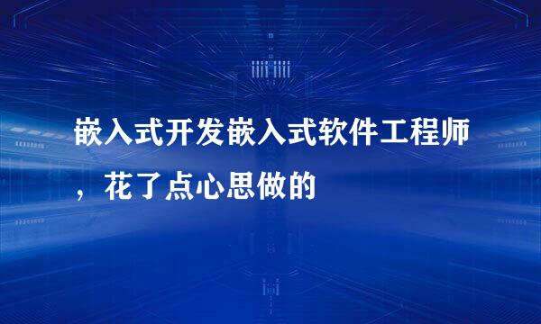 嵌入式开发嵌入式软件工程师，花了点心思做的