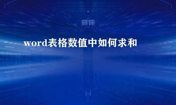 word表格数值中如何求和