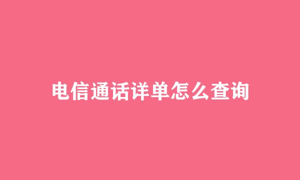 电信通话详单怎么查询