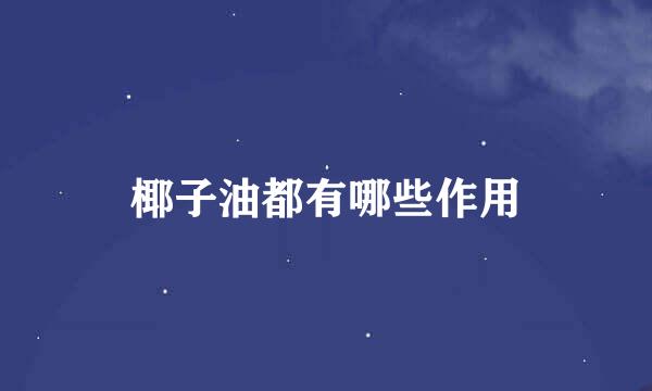 椰子油都有哪些作用