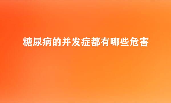 糖尿病的并发症都有哪些危害