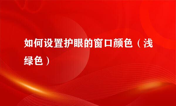如何设置护眼的窗口颜色(浅绿色)
