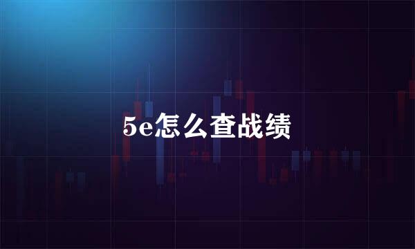 5e怎么查战绩