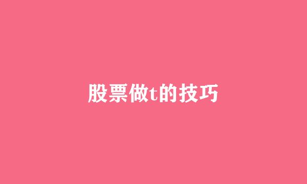 股票做t的技巧