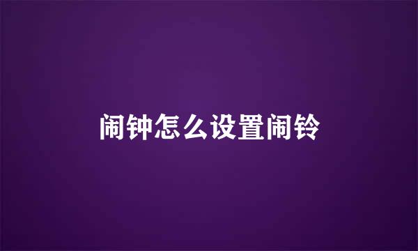 闹钟怎么设置闹铃