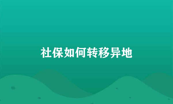 社保如何转移异地