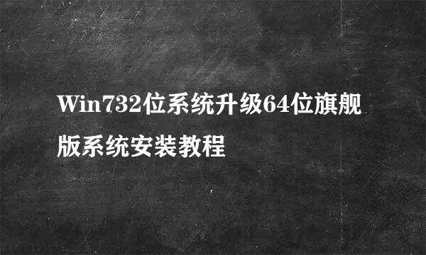 Win732位系统升级64位旗舰版系统安装教程