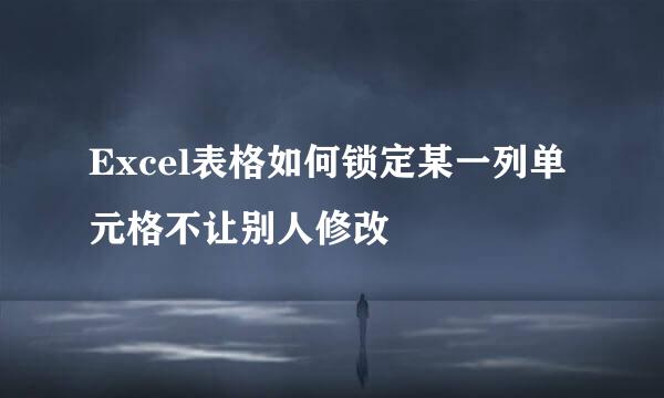 Excel表格如何锁定某一列单元格不让别人修改