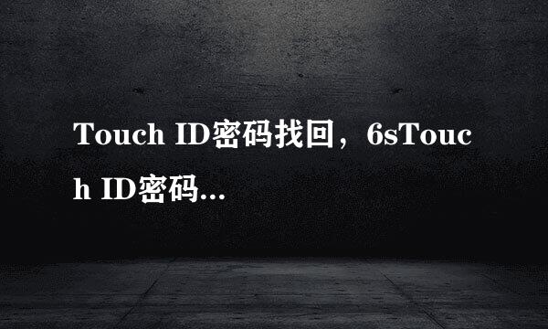 Touch ID密码找回,6sTouch ID密码忘记了怎么办