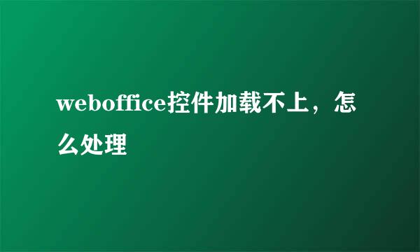 weboffice控件加载不上,怎么处理