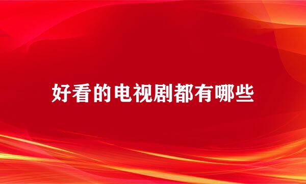 好看的电视剧都有哪些