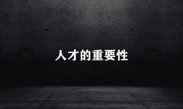 人才的重要性