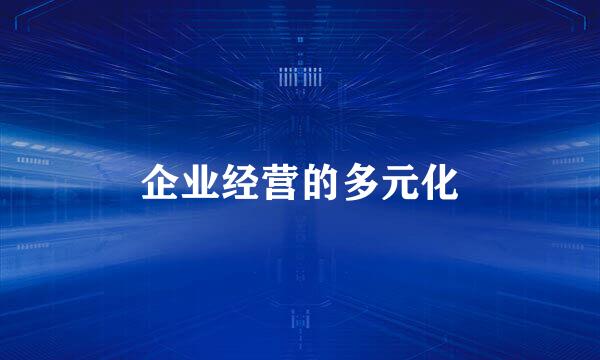 企业经营的多元化