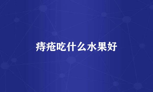 痔疮吃什么水果好