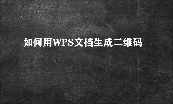 如何用WPS文档生成二维码