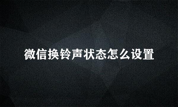 微信换铃声状态怎么设置