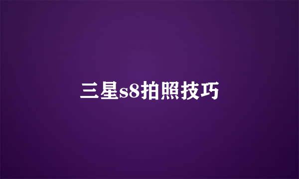三星s8拍照技巧