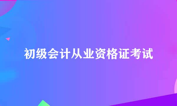 初级会计从业资格证考试