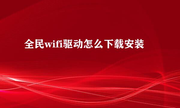 全民wifi驱动怎么下载安装
