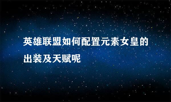 英雄联盟如何配置元素女皇的出装及天赋呢