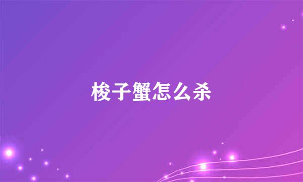 梭子蟹怎么杀