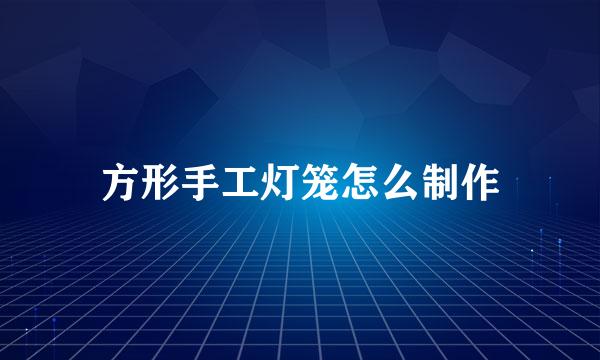 方形手工灯笼怎么制作