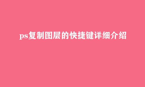 ps复制图层的快捷键详细介绍