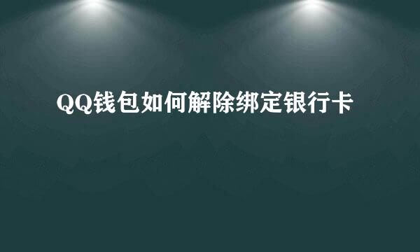 QQ钱包如何解除绑定银行卡