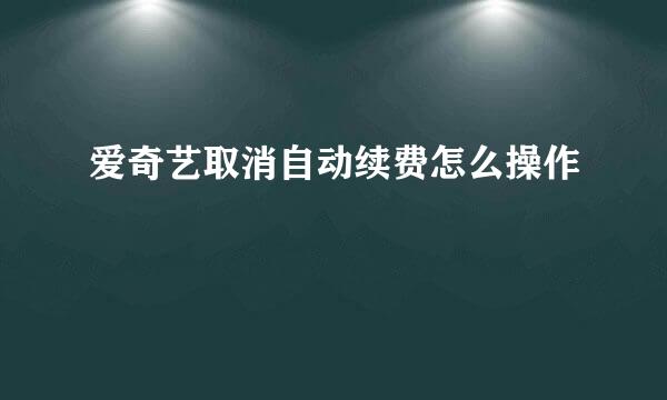 爱奇艺取消自动续费怎么操作