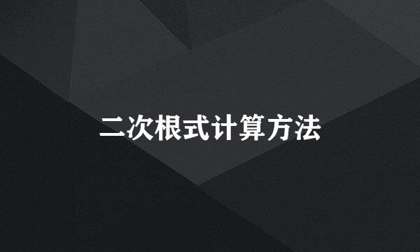 二次根式计算方法