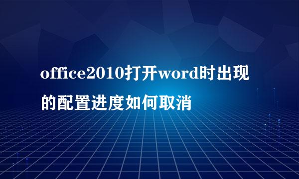 office2010打开word时出现的配置进度如何取消