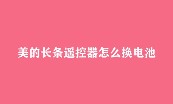 美的长条遥控器怎么换电池