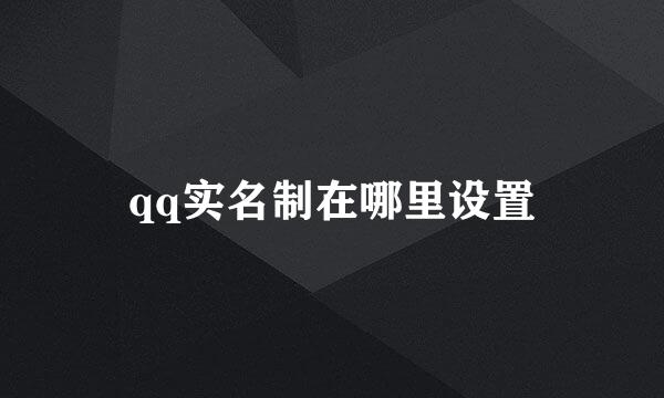 qq实名制在哪里设置