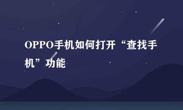OPPO手机如何打开“查找手机”功能