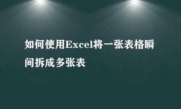 如何使用Excel将一张表格瞬间拆成多张表