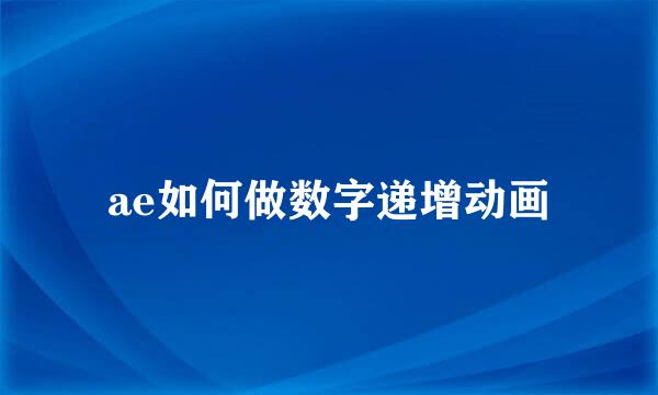 ae如何做数字递增动画