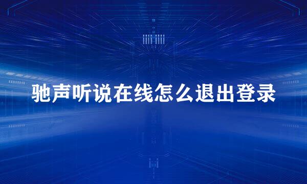 驰声听说在线怎么退出登录