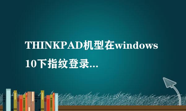 THINKPAD机型在windows10下指纹登录设置方法