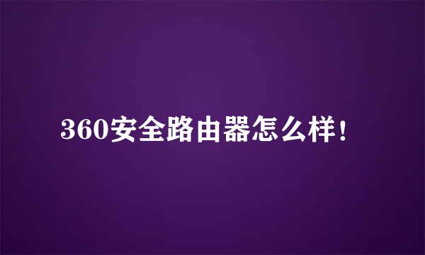 360安全路由器怎么样!