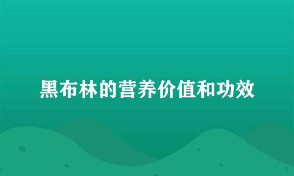 黑布林的营养价值和功效