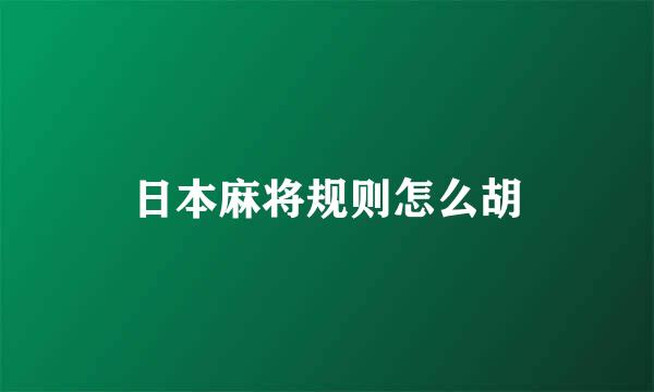 日本麻将规则怎么胡