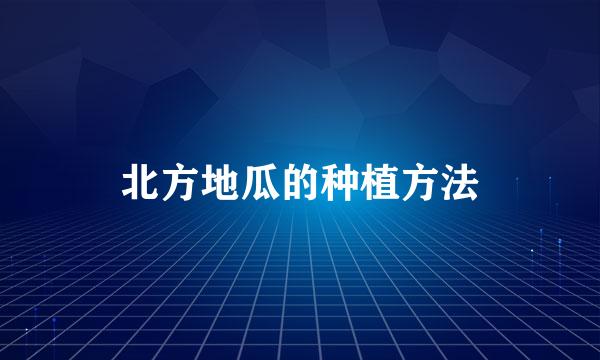 北方地瓜的种植方法