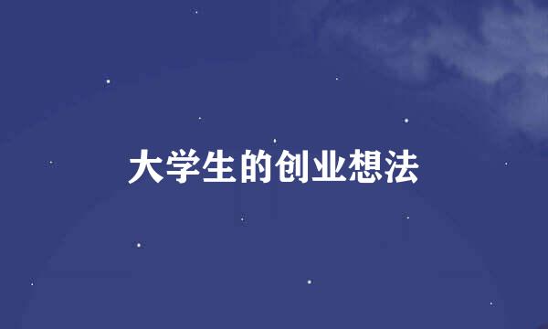 大学生的创业想法
